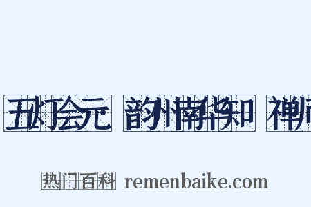 五灯会元·韵州南华知昺禅师是什么意思的图片